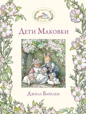 cover image of Дети Маковки